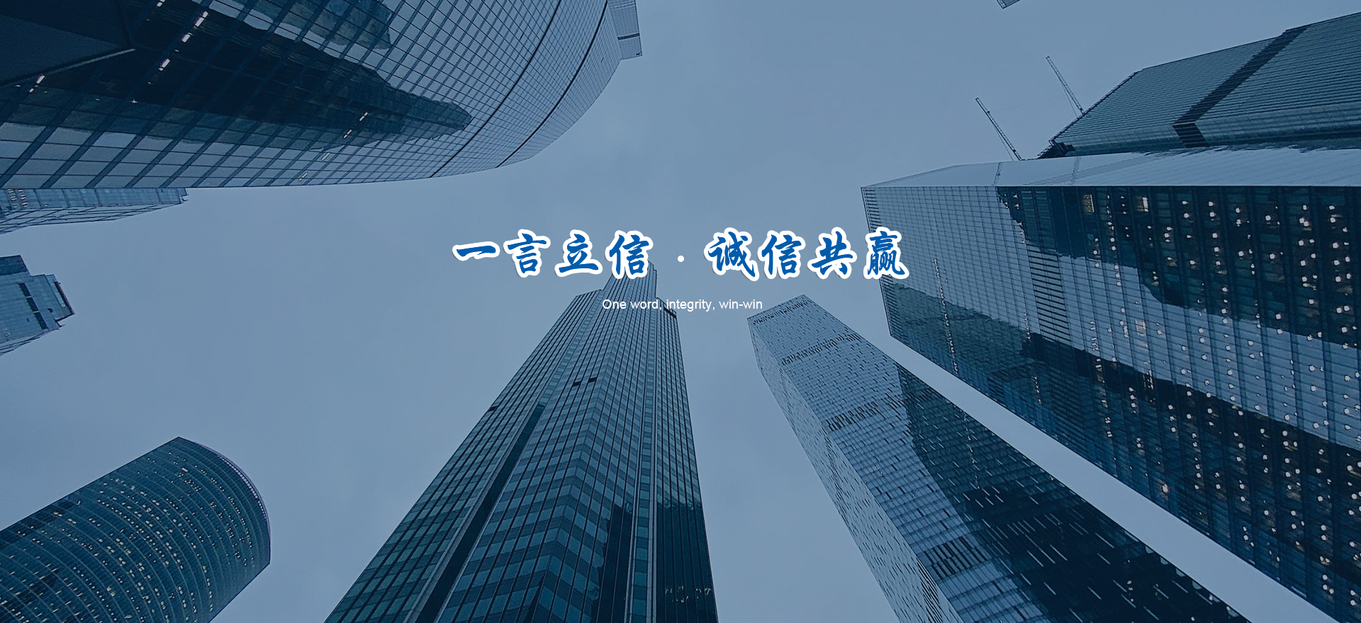 一言立信.誠(chéng)信共贏(yíng)
