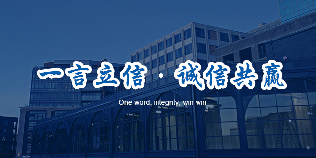一言立信.誠(chéng)信共贏(yíng)